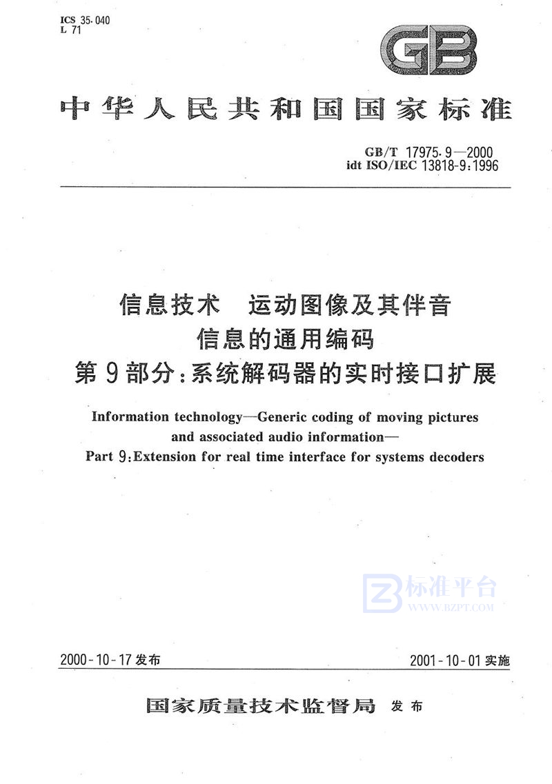 GB/T 17975.9-2000 信息技术  运动图像及其伴音信息的通用编码  第9部分:系统解码器的实时接口扩展