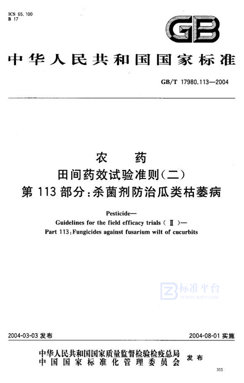 GB/T 17980.113-2004 农药  田间药效试验准则(二)  第113部分:杀菌剂防治瓜类枯萎病