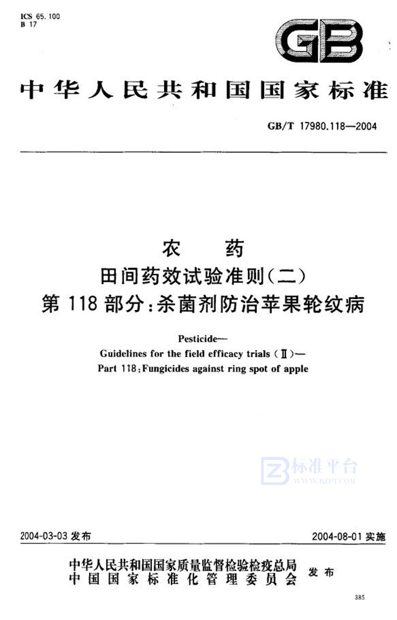 GB/T 17980.118-2004 农药  田间药效试验准则(二)  第118部分:杀菌剂防治苹果轮纹病