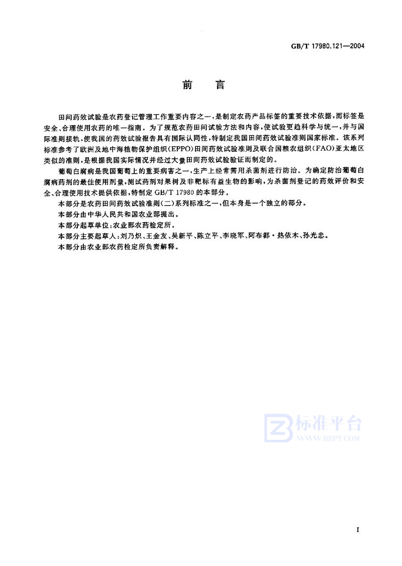 GB/T 17980.121-2004 农药  田间药效试验准则(二)  第121部分:杀菌剂防治葡萄白腐病