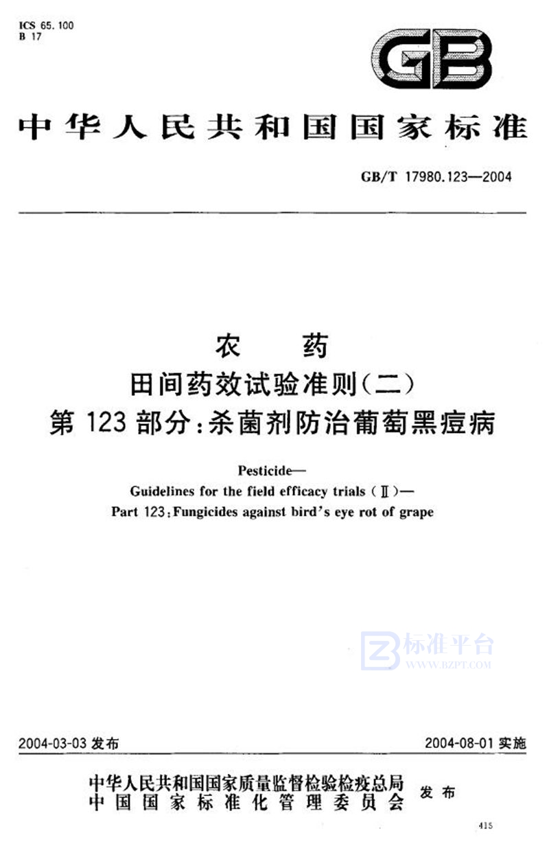 GB/T 17980.123-2004 农药  田间药效试验准则(二)  第123部分:杀菌剂防治葡萄黑痘病