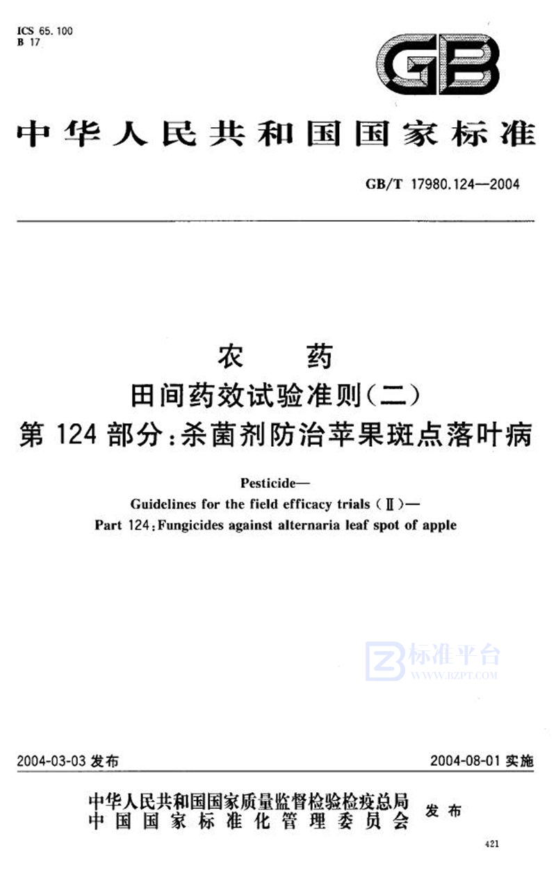 GB/T 17980.124-2004 农药  田间药效试验准则(二)  第124部分:杀菌剂防治苹果斑点落叶病