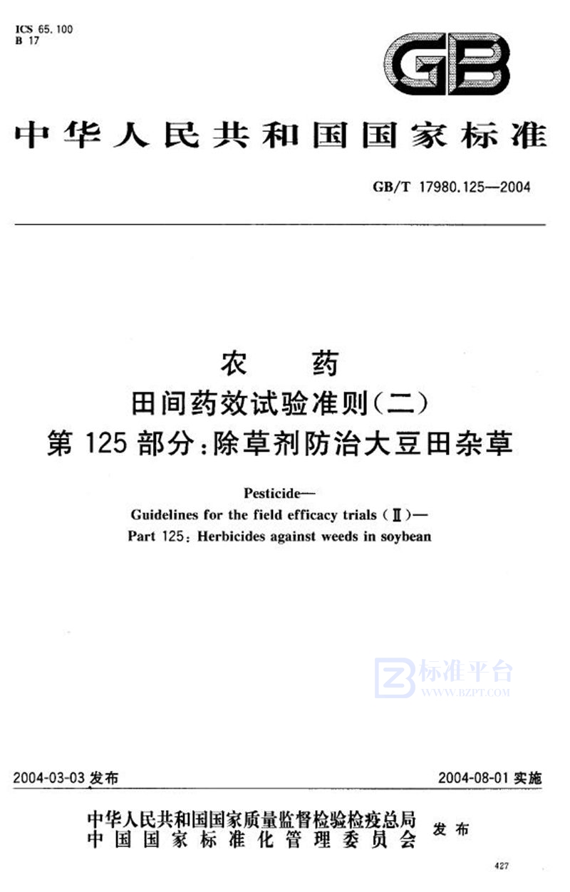 GB/T 17980.125-2004 农药  田间药效试验准则(二)  第125部分:除草剂防治大豆田杂草