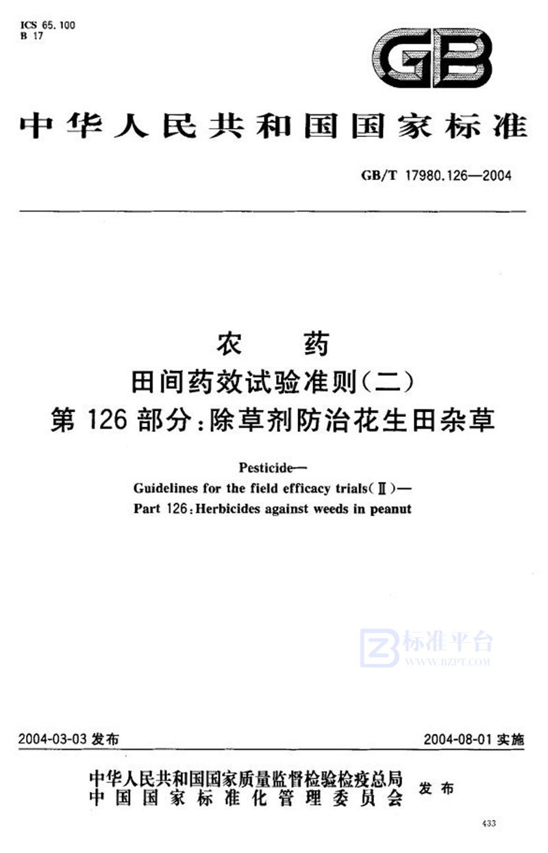 GB/T 17980.126-2004 农药  田间药效试验准则(二)  第126部分:除草剂防治花生田杂草