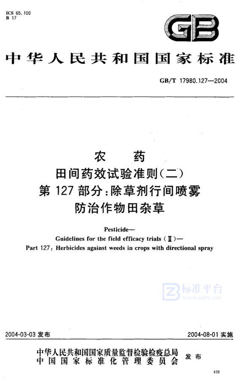 GB/T 17980.127-2004 农药  田间药效试验准则(二)  第127部分:除草剂行间喷雾防治作物田杂草