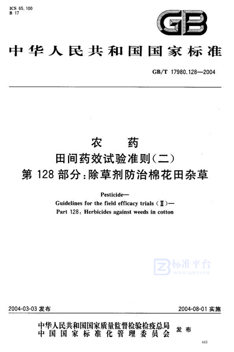 GB/T 17980.128-2004 农药  田间药效试验准则(二)  第128部分:除草剂防治棉花田杂草