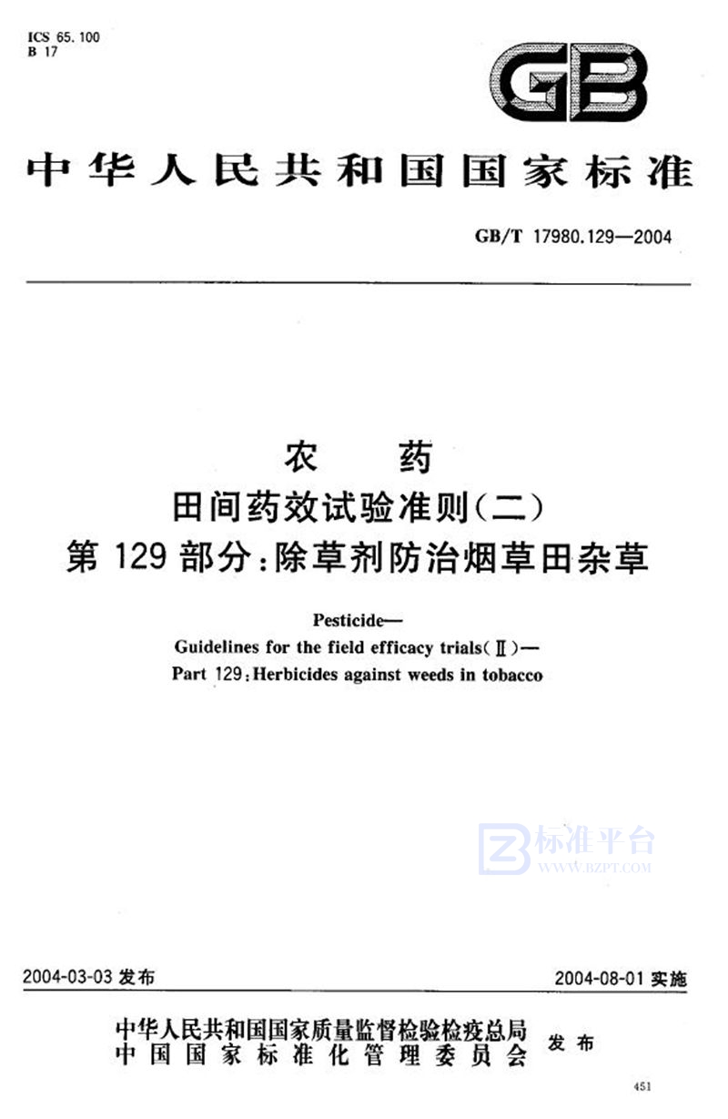 GB/T 17980.129-2004 农药  田间药效试验准则(二)  第129部分:除草剂防治烟草田杂草