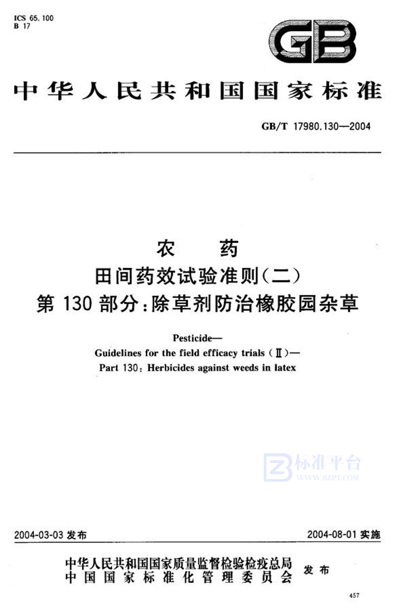 GB/T 17980.130-2004 农药  田间药效试验准则(二)  第130部分:除草剂防治橡胶园杂草