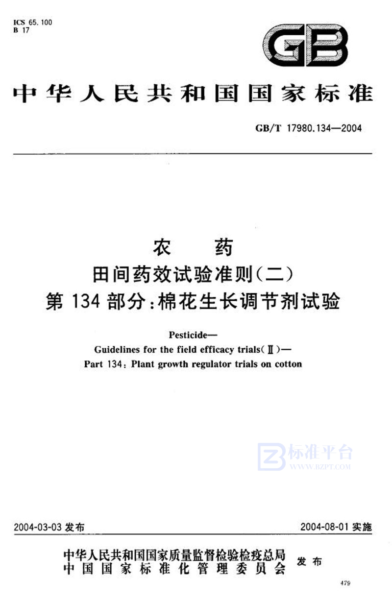 GB/T 17980.134-2004 农药  田间药效试验准则(二)  第134部分:棉花生长调节剂试验