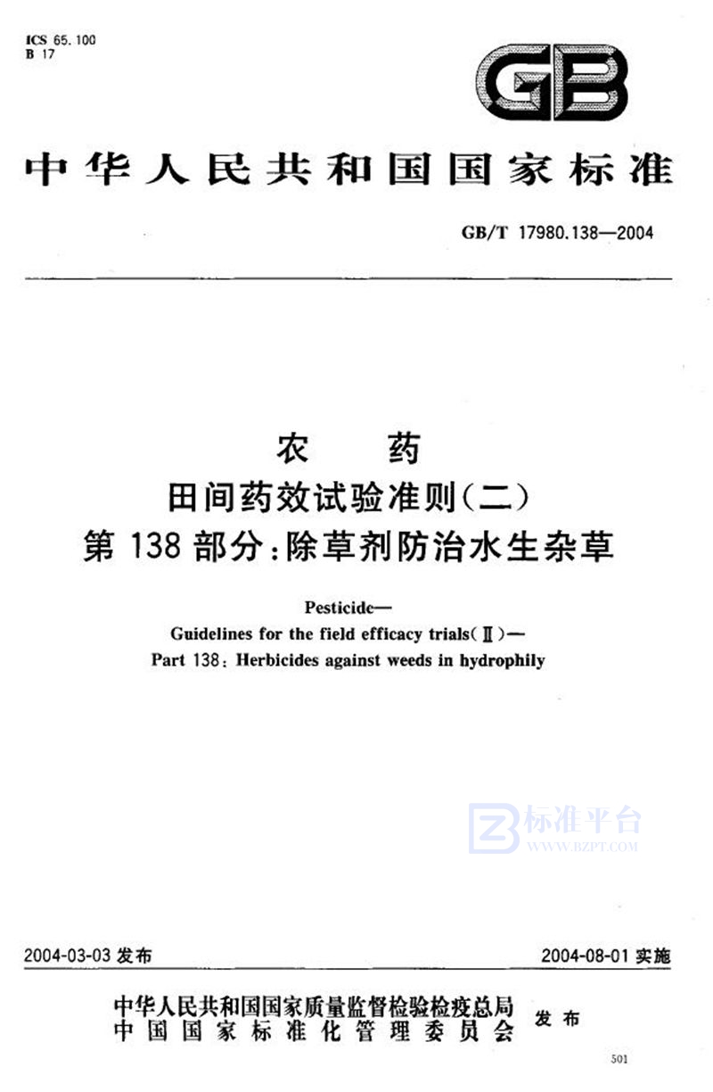 GB/T 17980.138-2004 农药  田间药效试验准则(二)  第138部分:除草剂防治水生杂草