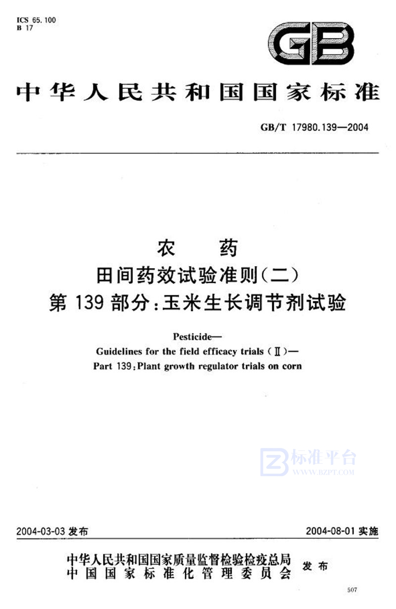 GB/T 17980.139-2004 农药  田间药效试验准则(二)  第139部分:玉米生长调节剂试验