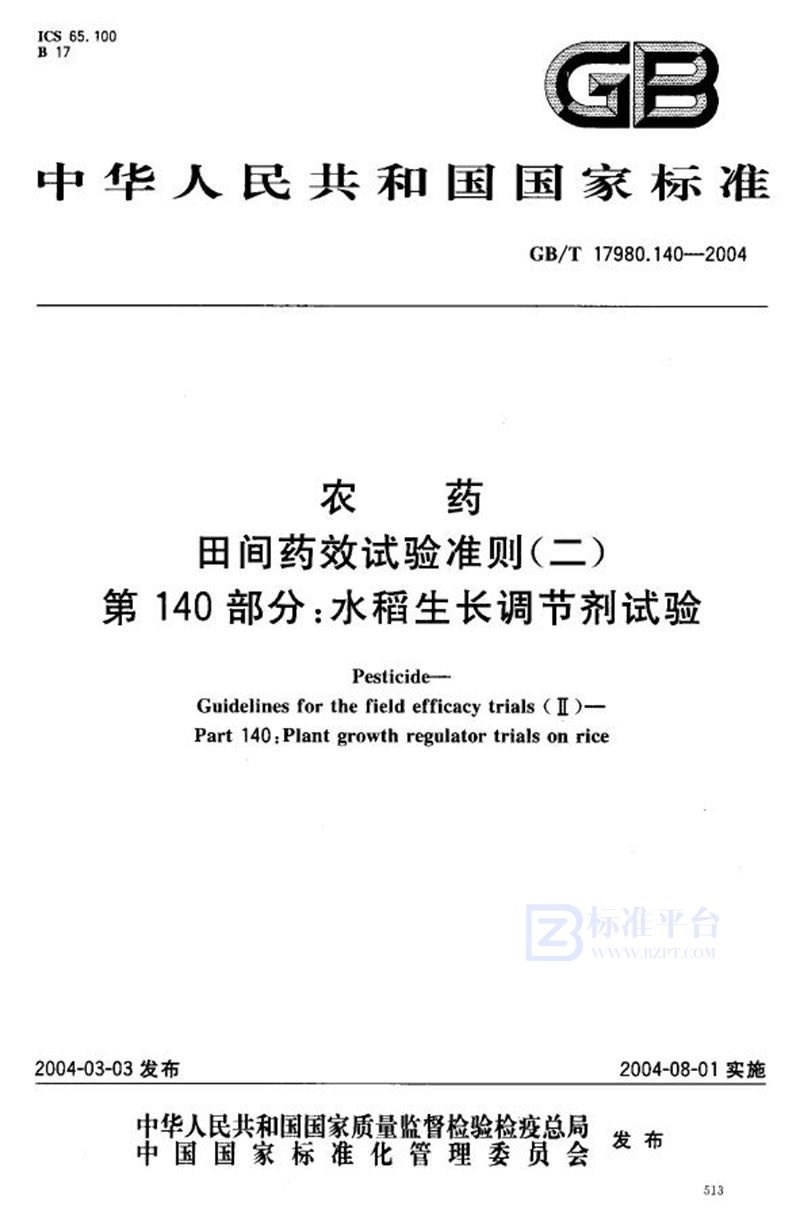 GB/T 17980.140-2004 农药  田间药效试验准则(二)  第140部分:水稻生长调节剂试验