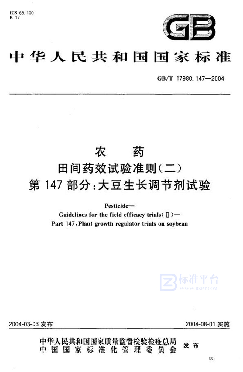 GB/T 17980.147-2004 农药  田间药效试验准则(二)  第147部分:大豆生长调节剂试验