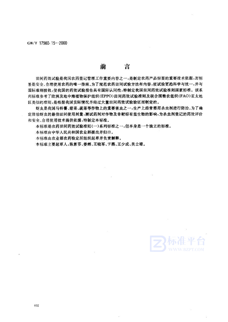 GB/T 17980.15-2000 农药  田间药效试验准则(一)  杀虫剂防治马铃薯等作物蚜虫