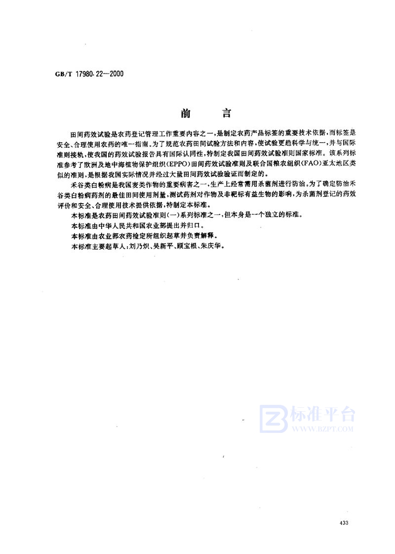 GB/T 17980.22-2000 农药  田间药效试验准则(一)  杀菌剂防治禾谷类白粉病