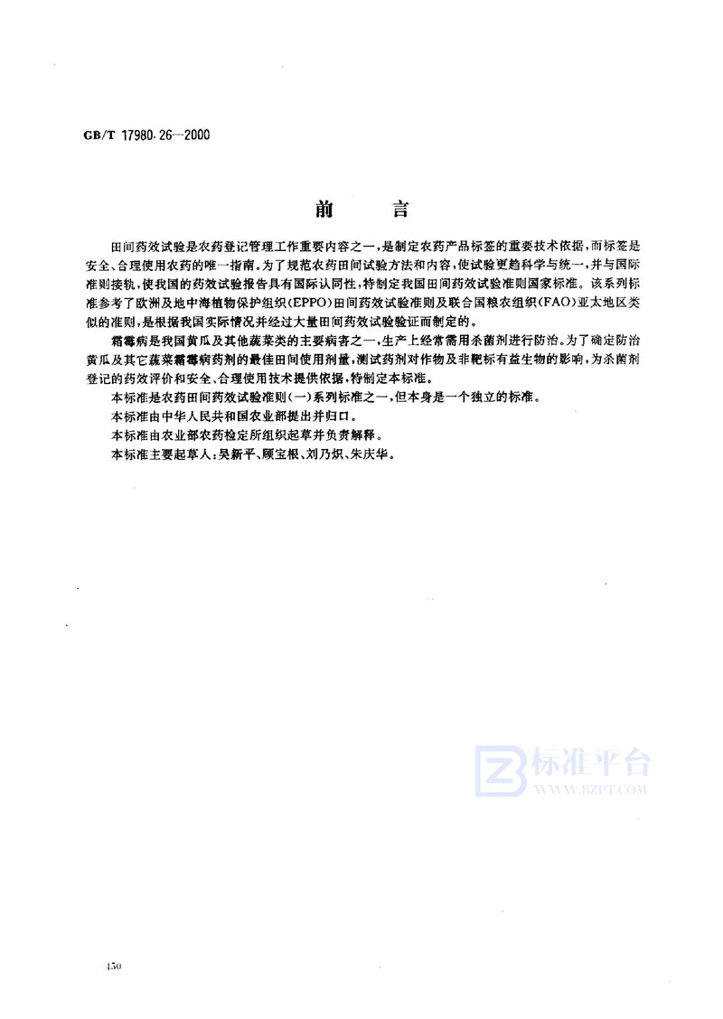 GB/T 17980.26-2000 农药  田间药效试验准则(一)  杀菌剂防治黄瓜霜霉病