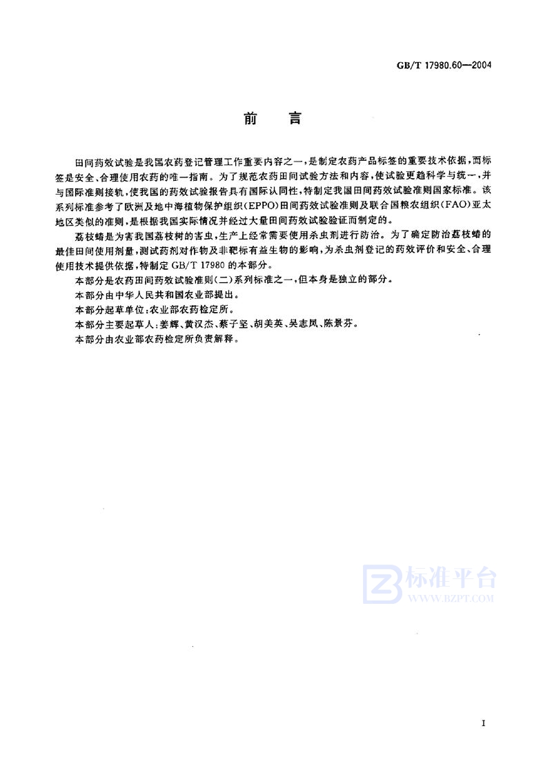 GB/T 17980.60-2004 农药  田间药效试验准则(二)  第60部分:杀虫剂防治荔枝蝽