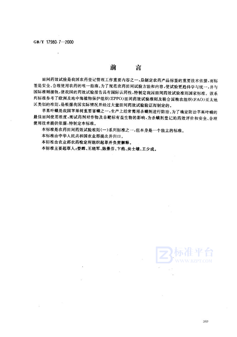 GB/T 17980.7-2000 农药  田间药效试验准则(一)  杀螨剂防治苹果叶螨