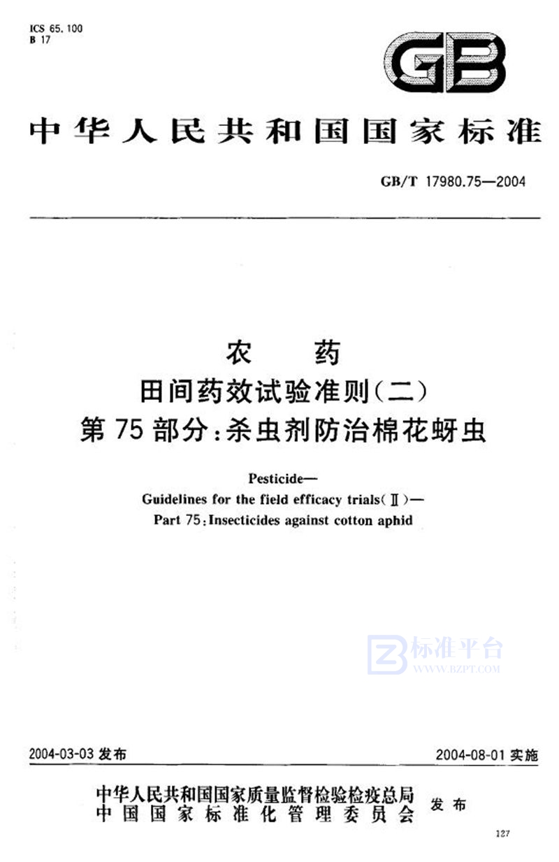 GB/T 17980.75-2004 农药  田间药效试验准则(二)  第75部分:杀虫剂防治棉花蚜虫