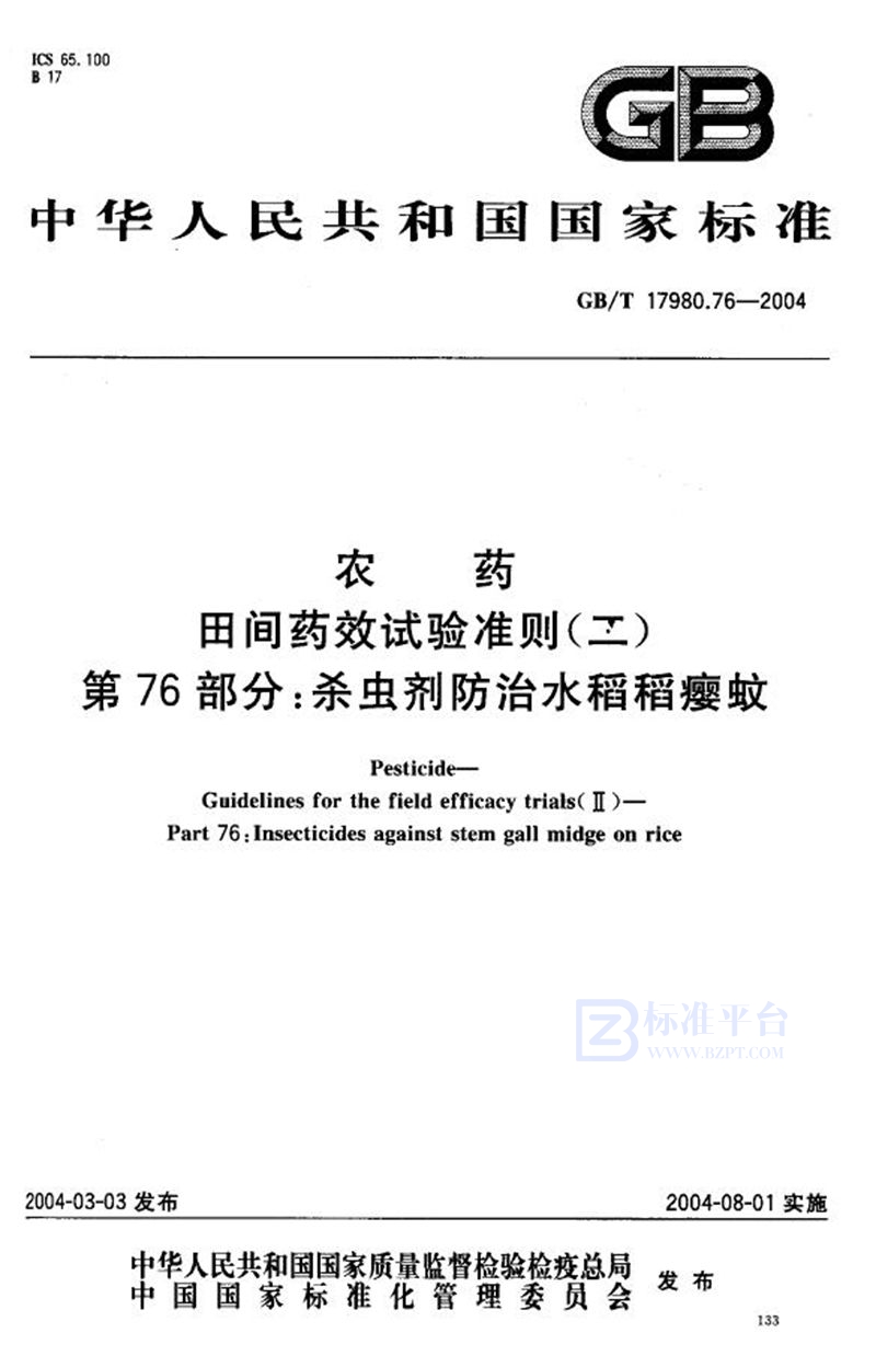 GB/T 17980.76-2004农药  田间药效试验准则(二)  第76部分:杀虫剂防治水稻稻瘿蚊