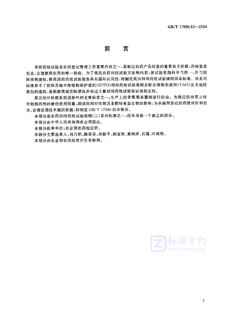 GB/T 17980.83-2004 农药  田间药效试验准则(二)  第83部分:杀菌剂防治茶云纹叶枯病