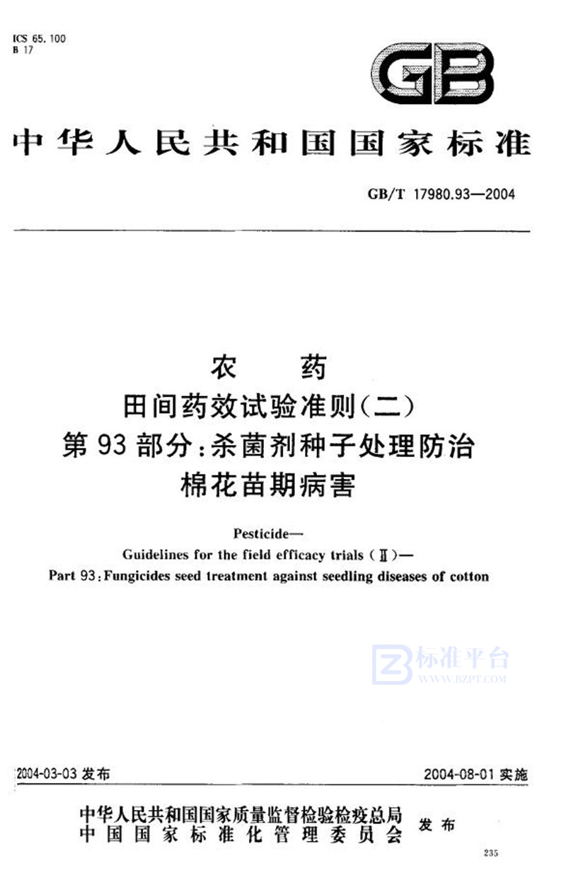 GB/T 17980.93-2004 农药  田间药效试验准则(二)  第93部分:杀菌剂种子处理防治棉花苗期病害