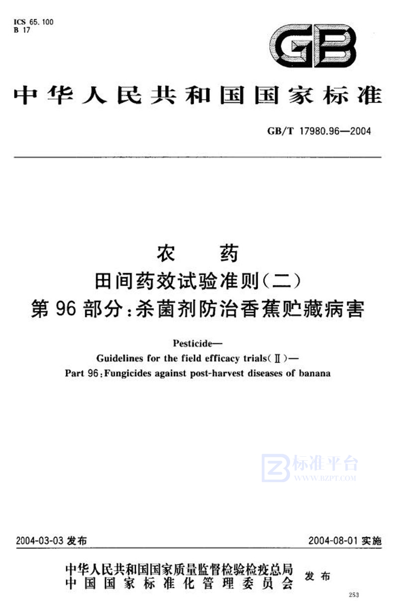 GB/T 17980.96-2004 农药  田间药效试验准则(二)  第96部分:杀菌剂防治香蕉贮藏病害