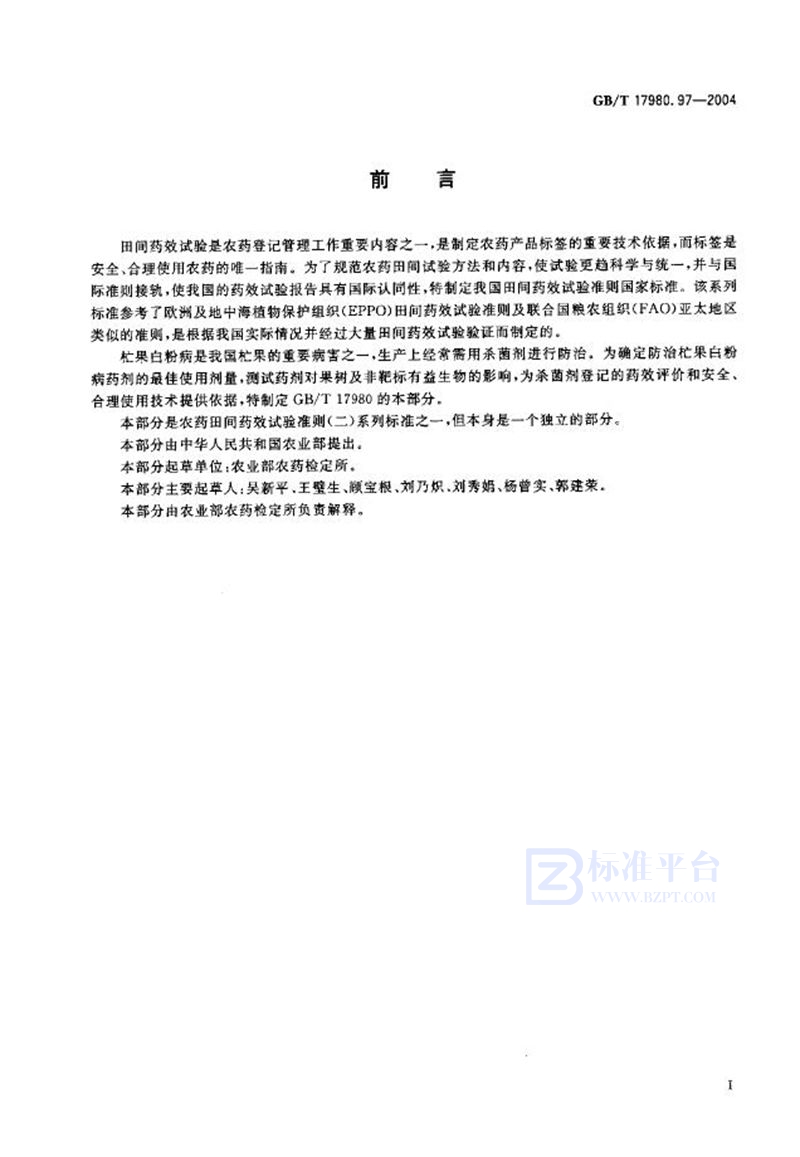 GB/T 17980.97-2004农药  田间药效试验准则(二)  第97部分:杀菌剂防治杧果白粉病