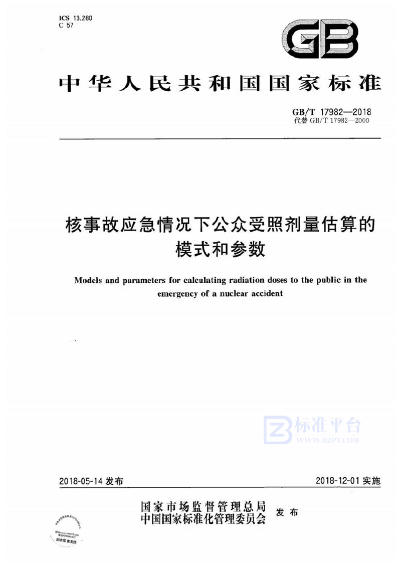 GB/T 17982-2018 核事故应急情况下公众受照剂量估算的模式和参数