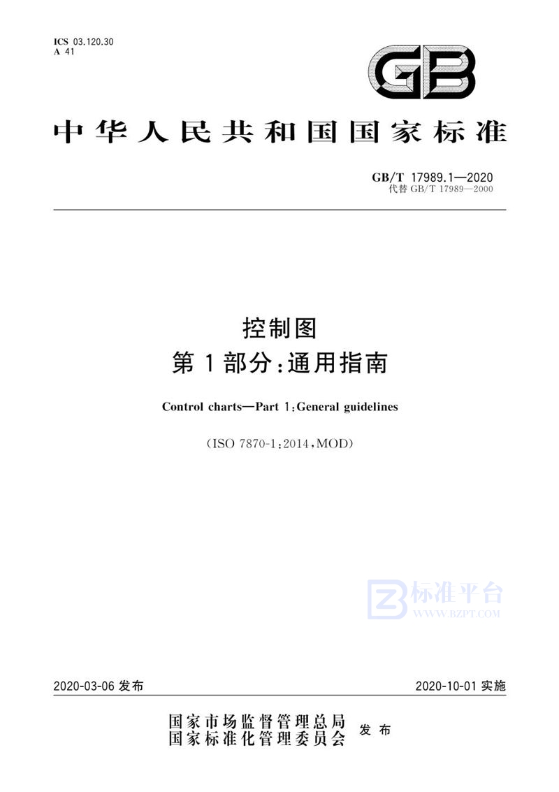 GB/T 17989.1-2020 控制图  第1部分：通用指南