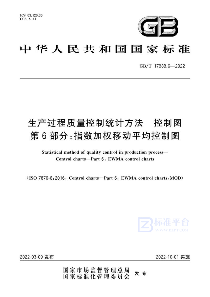 GB/T 17989.6-2022 生产过程质量控制统计方法 控制图 第6部分：指数加权移动平均控制图