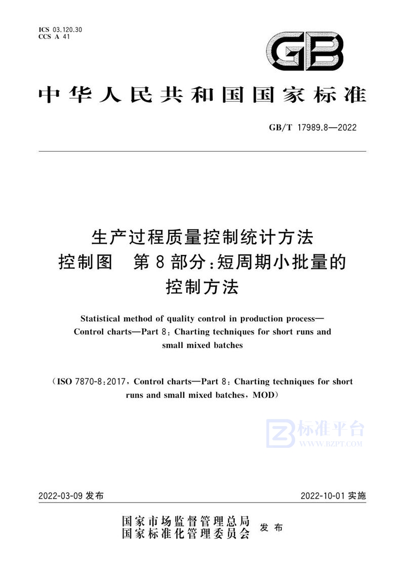 GB/T 17989.8-2022 生产过程质量控制统计方法 控制图 第8部分：短周期小批量的控制方法