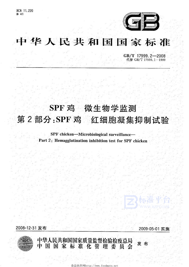 GB/T 17999.2-2008 SPF鸡  微生物学监测  第2部分：SPF鸡  红细胞凝集抑制试验