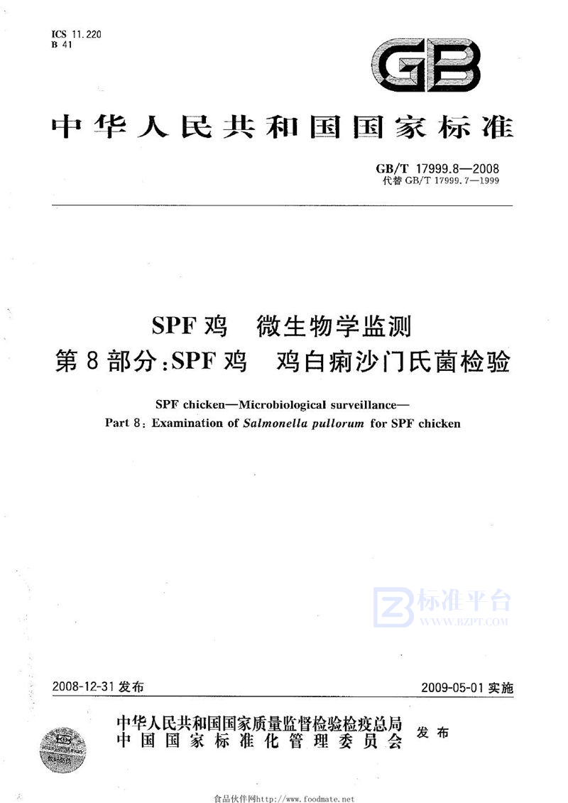 GB/T 17999.8-2008 SPF鸡  微生物学监测  第8部分：SPF鸡  鸡白痢沙门氏菌检验