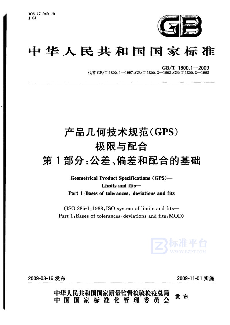 GB/T 1800.1-2009 产品几何技术规范（GPS）　极限与配合　第1部分：公差、偏差和配合的基础