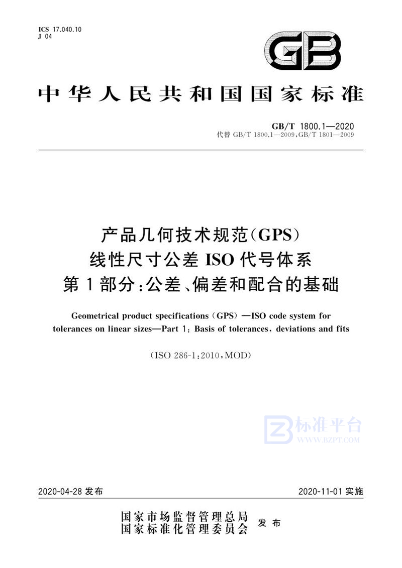 GB/T 1800.1-2020 产品几何技术规范（GPS） 线性尺寸公差ISO代号体系 第1部分：公差、偏差和配合的基础