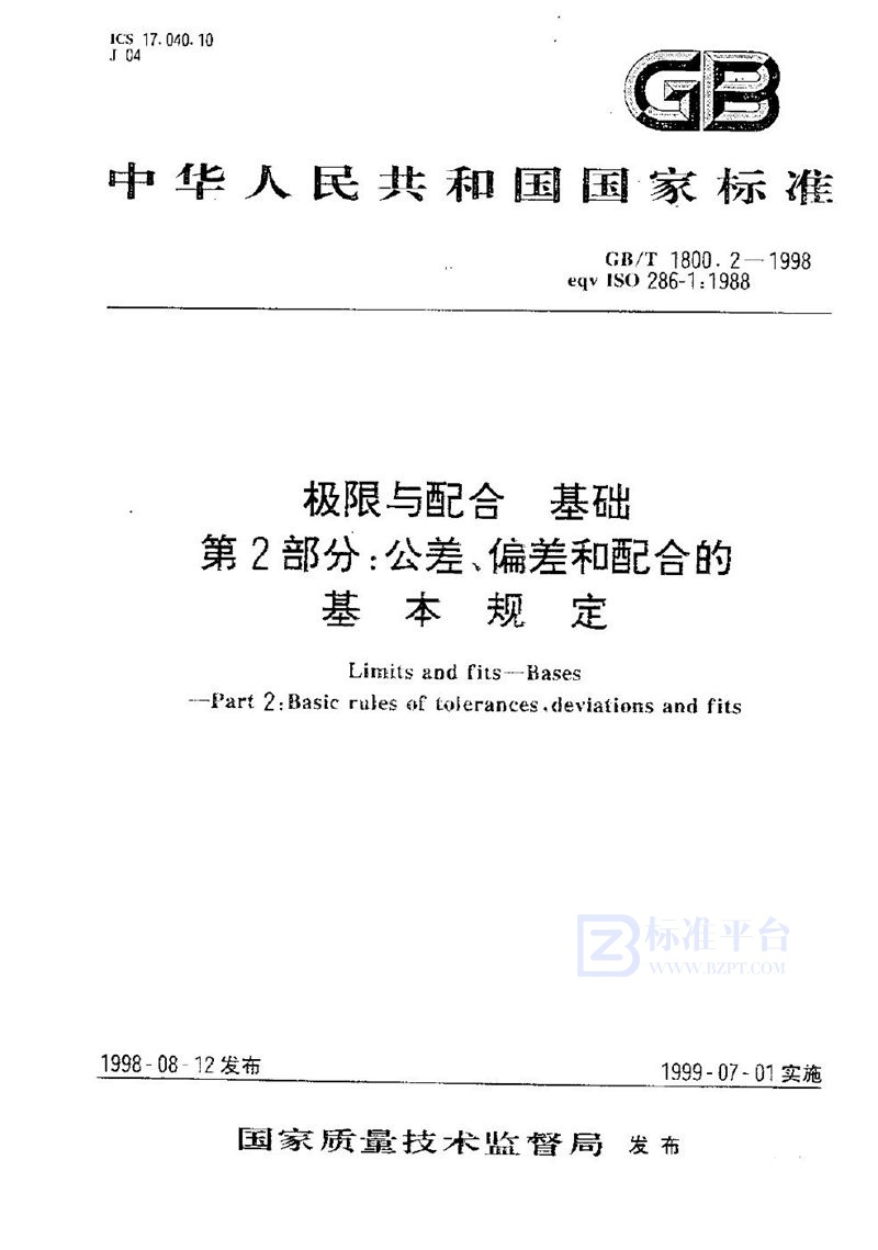 GB/T 1800.2-1998 极限与配合  基础  第2部分:公差、偏差和配合的基本规定