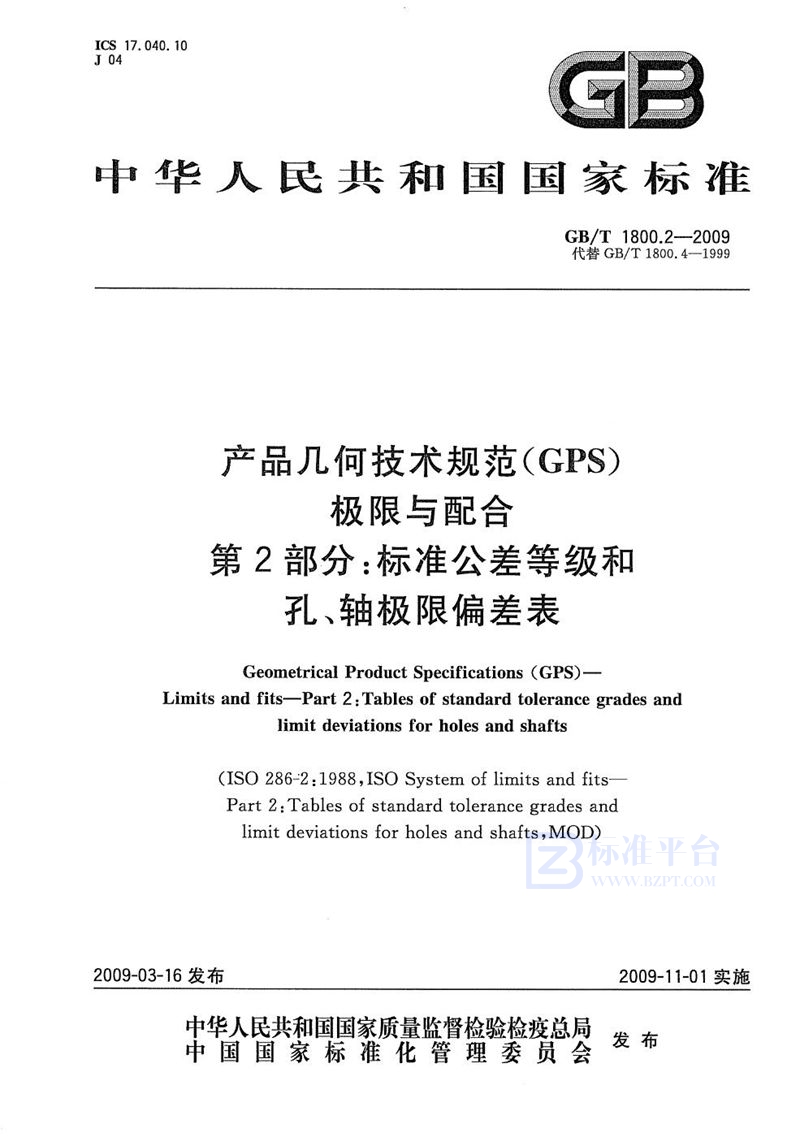 GB/T 1800.2-2009 产品几何技术规范（GPS） 极限与配合  第2部分：标准公差等级和孔、轴极限偏差表