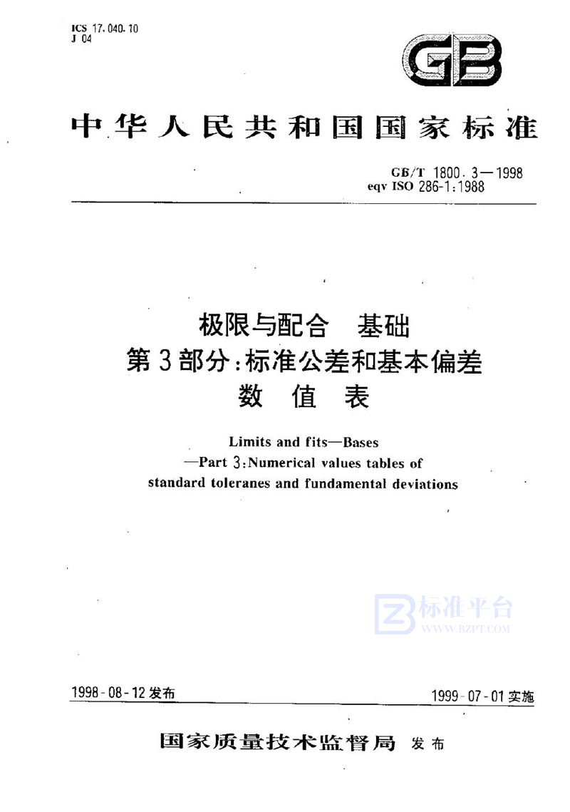 GB/T 1800.3-1998 极限与配合  基础  第3部分:标准公差和基本偏差数值表