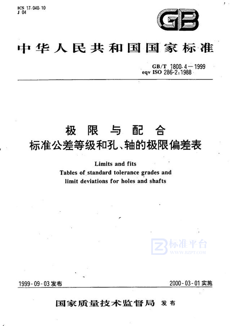 GB/T 1800.4-1999 极限与配合  标准公差等级和孔、轴的极限偏差表