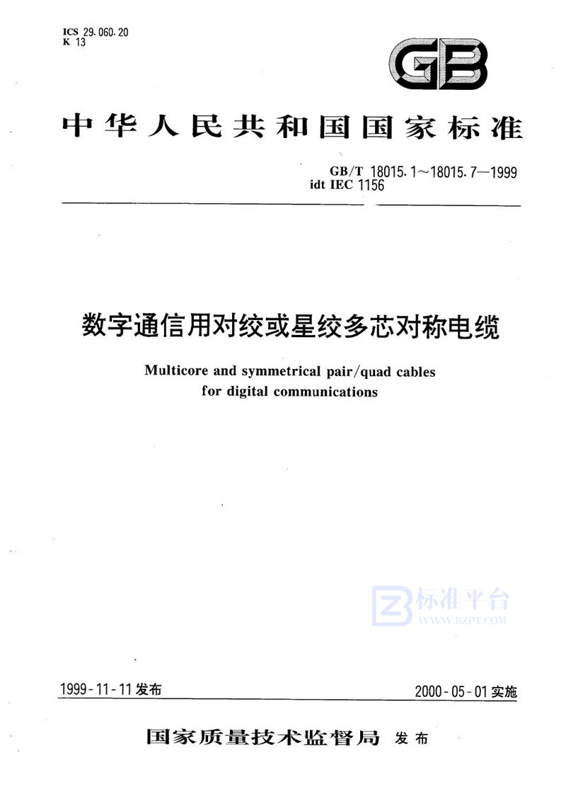 GB/T 18015.2-1999 数字通信用对绞或星绞多芯对称电缆  第2部分:水平层布线电缆分规范