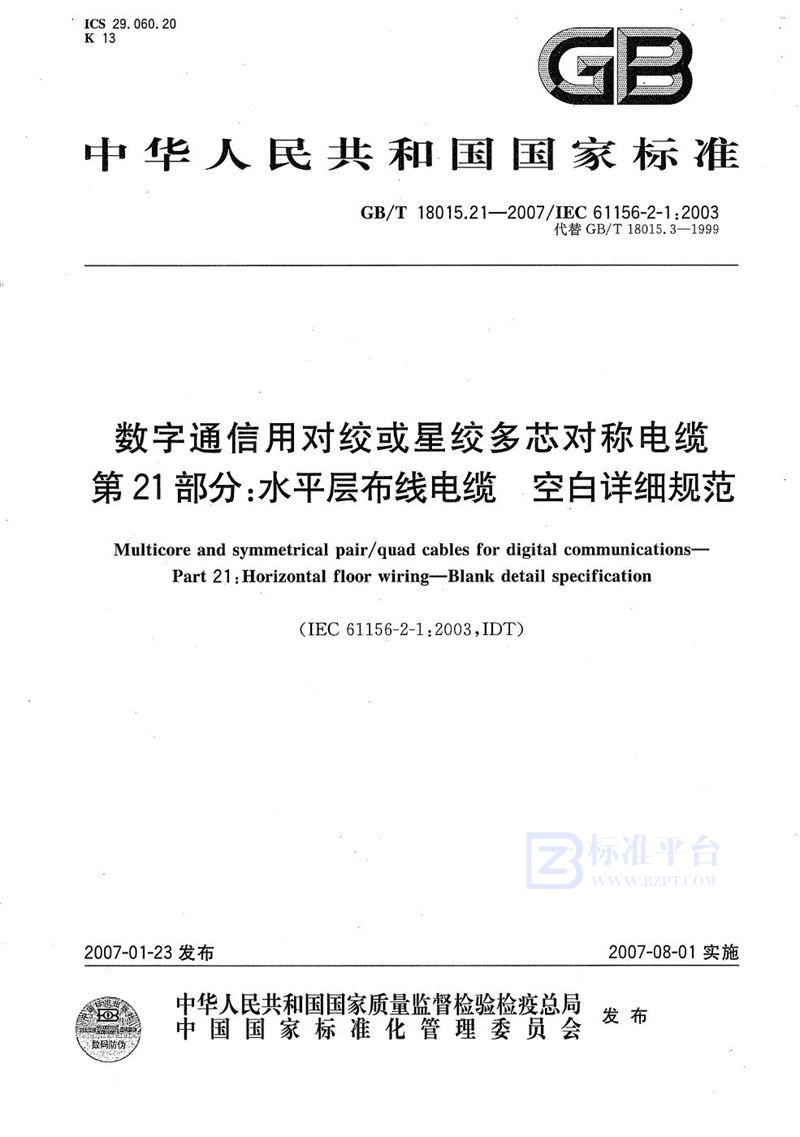 GB/T 18015.21-2007 数字通信用对绞或星绞多芯对称电缆  第21部分：水平层布线电缆  空白详细规范