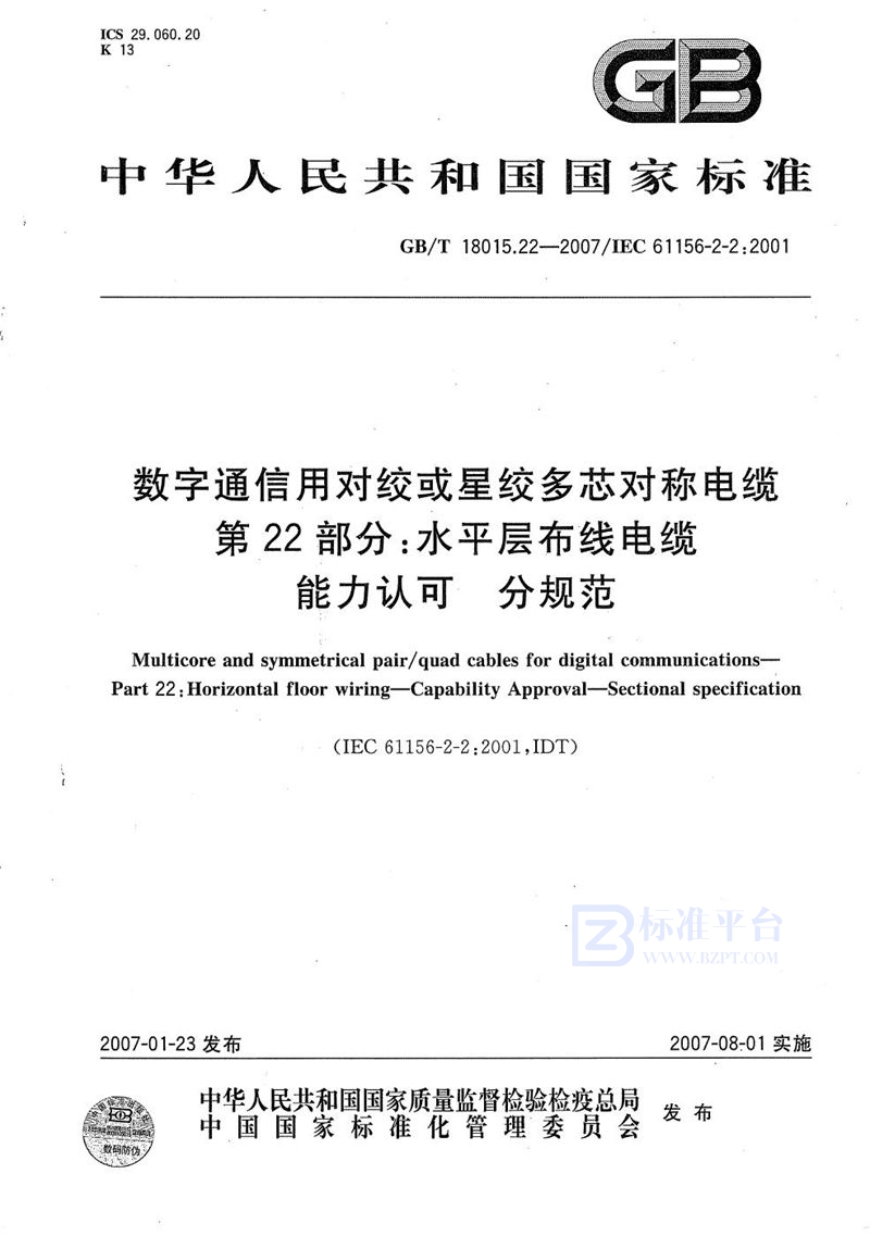 GB/T 18015.22-2007 数字通信用对绞或星绞多芯对称电缆 第22部分：水平层布线电缆 能力认可 分规范