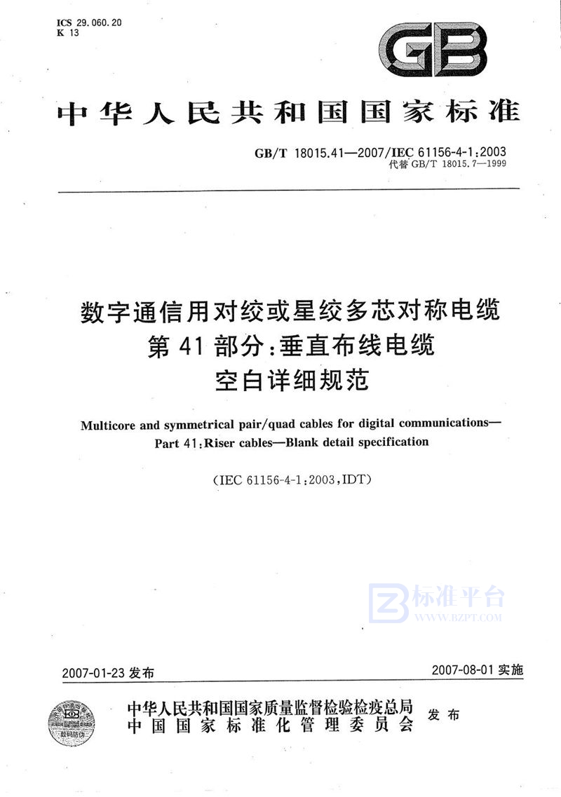 GB/T 18015.41-2007 数字通信用对绞或星绞多芯对称电缆  第41部分：垂直布线电缆  空白详细规范