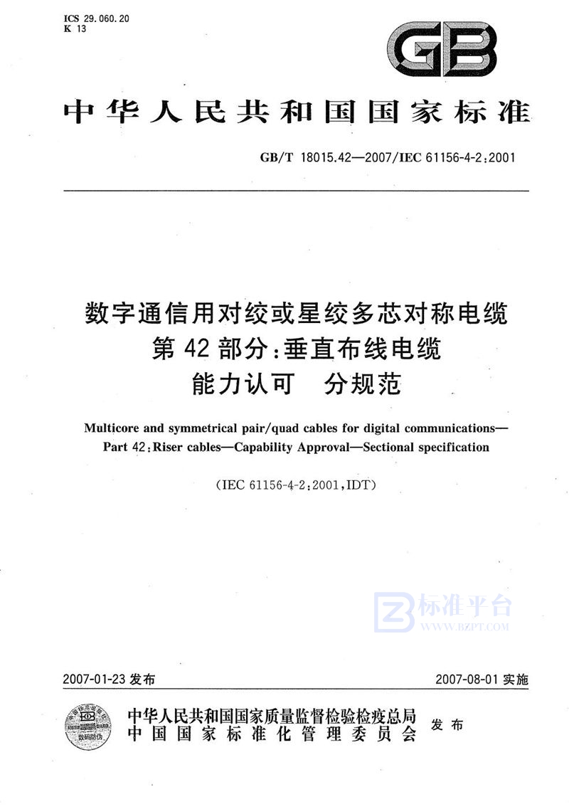 GB/T 18015.42-2007 数字通信用对绞或星绞多芯对称电缆  第42部分：垂直布线电缆  能力认可  分规范