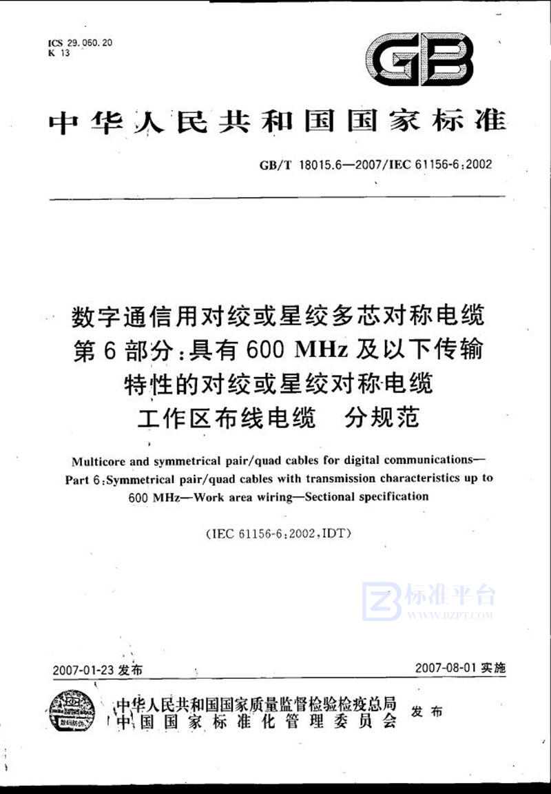 GB/T 18015.6-2007 数字通信用对绞或星绞多芯对称电缆　第6部分：具有600MHz及以下传输特性的对绞或星绞对称电缆　工作区布线电缆　分规范