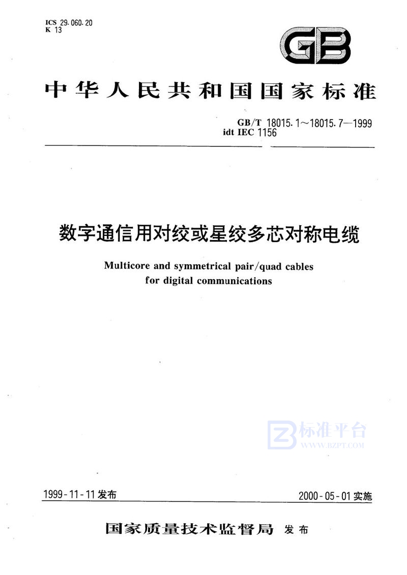 GB/T 18015.7-1999 数字通信用对绞或星绞多芯对称电缆  第7部分:垂直布线电缆空白详细规范