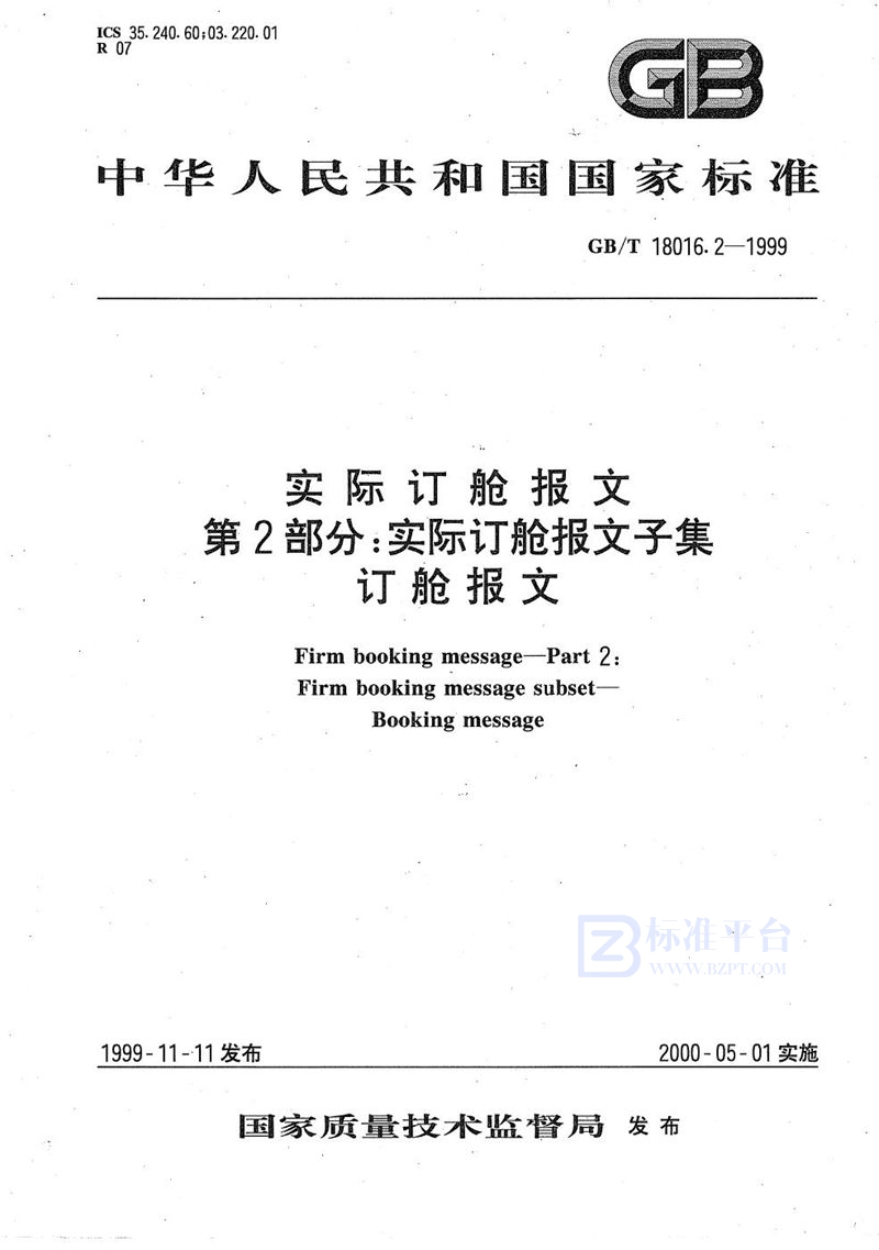 GB/T 18016.2-1999 实际订舱报文  第2部分:实际订舱报文子集  订舱报文