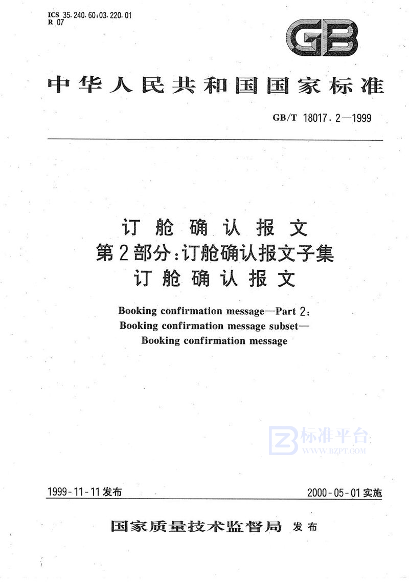 GB/T 18017.2-1999 订舱确认报文  第2部分:订舱确认报文子集  订舱确认报文