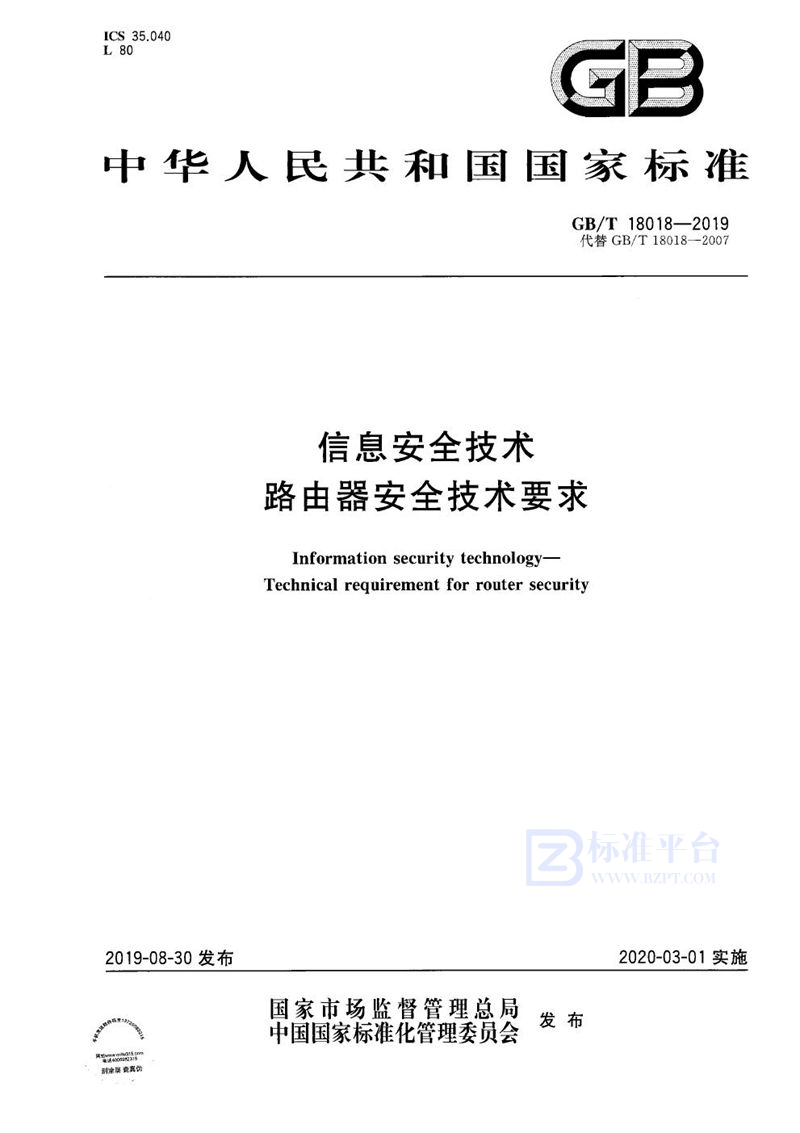 GB/T 18018-2019 信息安全技术 路由器安全技术要求